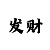 彩吧开机号